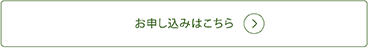 お申し込みはこちら