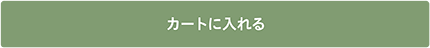 カートに入れる